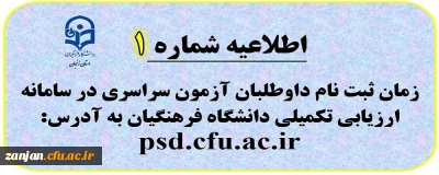 اطلاعیه شماره 1: روند ثبت نام داوطلبان ورود به دانشگاه فرهنگیان در سامانه ارزیابی تکمیلی
