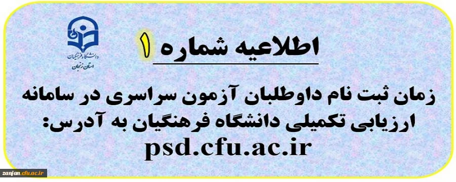 
اطلاعیه شماره 1: روند ثبت نام داوطلبان ورود به دانشگاه فرهنگیان در سامانه ارزیابی تکمیلی
 2