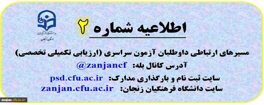 اطلاعیه شماره 2: مسیرهای ارتباطی داوطلبان آزمون سراسری (ارزیابی تکمیلی تخصصی)
 2