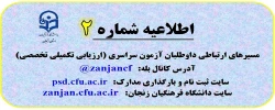اطلاعیه شماره 2: مسیرهای ارتباطی داوطلبان آزمون سراسری (ارزیابی تکمیلی تخصصی) 2