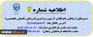 اطلاعیه شماره 2: مسیرهای ارتباطی داوطلبان آزمون سراسری (ارزیابی تکمیلی تخصصی)