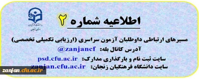 اطلاعیه شماره 2: مسیرهای ارتباطی داوطلبان آزمون سراسری (ارزیابی تکمیلی تخصصی)
