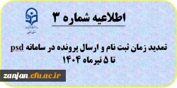  اطلاعیه شماره (7) تمدید زمان ثبت نام و ارسال پرونده داوطلبان آزمون سراسری 2
