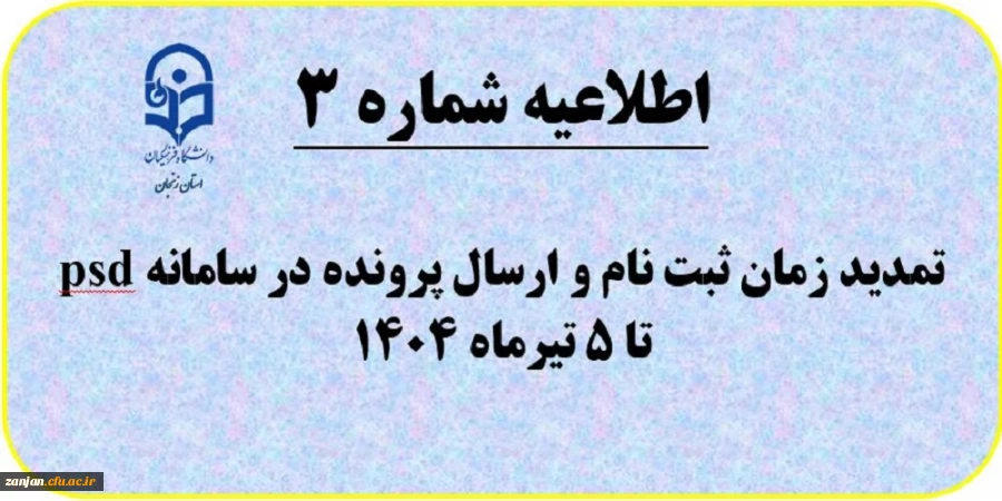  اطلاعیه شماره (7) تمدید زمان ثبت نام و ارسال پرونده داوطلبان آزمون سراسری 2