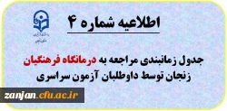 اطلاعیه شماره (4): مراجعه به درمانگان فرهنگیان زنجان طبق برنامه زمانبندی 2