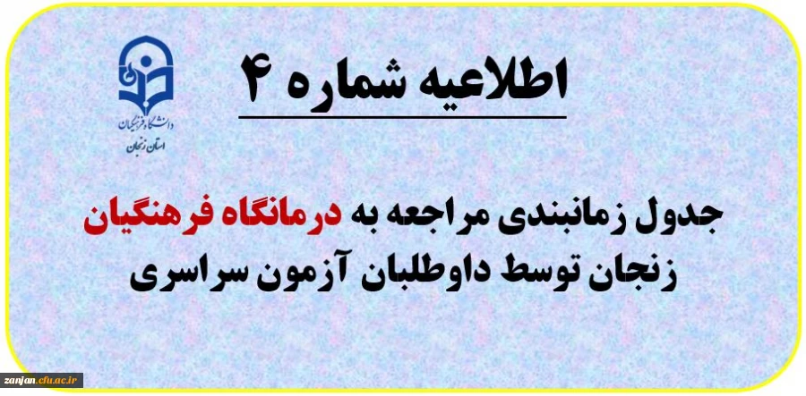 اطلاعیه شماره (4): مراجعه به درمانگان فرهنگیان زنجان طبق برنامه زمانبندی 2