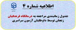 اطلاعیه شماره (4): مراجعه به درمانگان فرهنگیان زنجان طبق برنامه زمانبندی 2