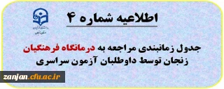 اطلاعیه شماره (4): مراجعه به درمانگان فرهنگیان زنجان طبق برنامه زمانبندی