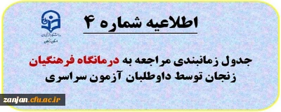 اطلاعیه شماره (4): مراجعه به درمانگان فرهنگیان زنجان طبق برنامه زمانبندی
