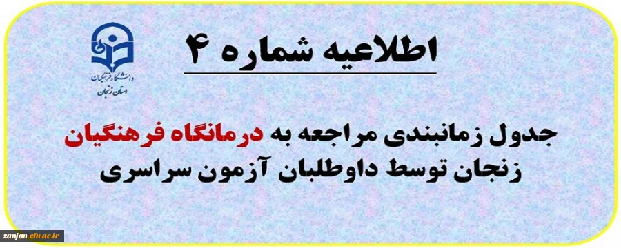 اطلاعیه شماره (4): مراجعه به درمانگان فرهنگیان زنجان طبق برنامه زمانبندی 2
