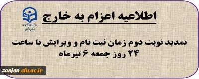 اطلاعیه ویژه پذیرفته شدگان چند برابر ظرفیت اعزام فرهنگیان به مدارس خارج از کشور 