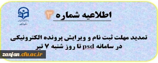  اطلاعیه شماره (3) تمدید زمان ثبت نام و امکان ویرایش تا 7 تیر داوطلبان آزمون سراسری