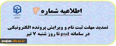  اطلاعیه شماره (3) تمدید زمان ثبت نام و امکان ویرایش تا 7 تیر داوطلبان آزمون سراسری