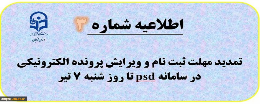  اطلاعیه شماره (3) تمدید زمان ثبت نام و امکان ویرایش پرونده داوطلبان آزمون سراسری 2