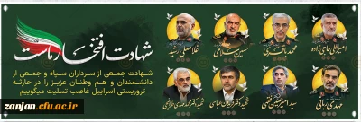 “شهادت مظلومانه فرزندان این سرزمین را در حمله ناجوانمردانه رژیم صهیونیستی تسلیت می گویم. خون شان ضامن اقتدار ایران است.”