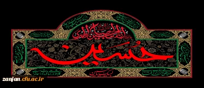 فرا رسیدن ماه محرم ، ماه پیروزی خون بر شمشیر را بر عاشقان آن حضرت تسلیت عرض می کنیم 