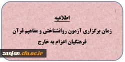 زمان برگزاری آزمون فرهنگیان متقاضی اعزام به خارج کشور  2