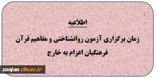 زمان برگزاری آزمون فرهنگیان متقاضی اعزام به خارج کشور 