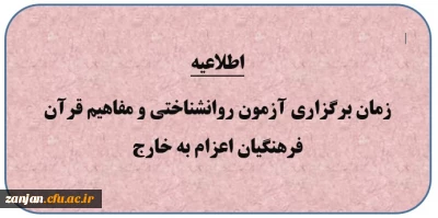 زمان برگزاری آزمون فرهنگیان متقاضی اعزام به خارج کشور 
