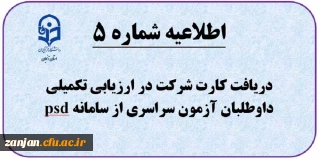 اطلاعیه شماره (5) دریافت کارت ورود به ارزیابی تکمیلی داوطلبان چند برابر ظرفیت جذب و پذیرش دانشجومعلم متعهد خدمت به وزارت آموزش و پرورش 