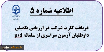 اطلاعیه شماره (5) دریافت کارت ورود به ارزیابی تکمیلی داوطلبان چند برابر ظرفیت جذب و پذیرش دانشجومعلم متعهد خدمت به وزارت آموزش و پرورش 