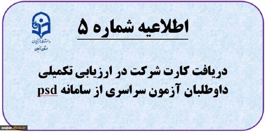 اطلاعیه شماره (5) دریافت کارت ورود به ارزیابی تکمیلی داوطلبان چند برابر ظرفیت جذب و پذیرش دانشجومعلم متعهد خدمت به وزارت آموزش و پرورش  2