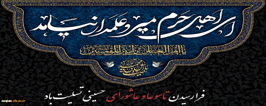 ایام سوگواری عاشورای حسینی تسلیت باد. 2