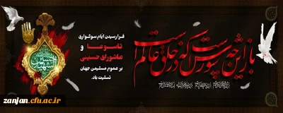 فرا رسیدن ایام سوگواری عاشورای حسینی تسلیت باد.