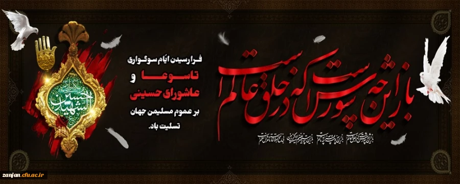 فرا رسیدن ایام سوگواری عاشورای حسینی تسلیت باد. 2