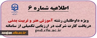 اطلاعیه شماره (6) ویژه آزمون عملی آموزش هنر و ارتباط تصویری و تربیت بدنی و علوم ورزشی داوطلبان چند برابر ظرفیت پذیرش دانشجومعلم متعهد خدمت به آموزش و پرورش و تربیت دبیر شهید رجایی 