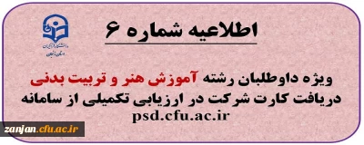 اطلاعیه شماره (6) ویژه آزمون عملی آموزش هنر و ارتباط تصویری و تربیت بدنی و علوم ورزشی داوطلبان چند برابر ظرفیت پذیرش دانشجومعلم متعهد خدمت به آموزش و پرورش و تربیت دبیر شهید رجایی 