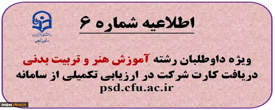 اطلاعیه شماره (14) ویژه آزمون عملی آموزش هنر و ارتباط تصویری و تربیت بدنی و علوم ورزشی داوطلبان چند برابر ظرفیت پذیرش دانشجومعلم متعهد خدمت به آموزش و پرورش و تربیت دبیر شهید رجایی  2