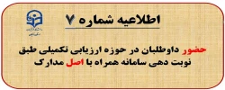اطلاعیه شماره (7) حضور داوطلبان در حوزه ارزیابی تکمیلی دانشگاه فرهنگیان طبق نوبت دهی سامانه همراه با اصل مدارک 2