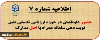 اطلاعیه شماره (7) حضور داوطلبان در حوزه ارزیابی تکمیلی دانشگاه فرهنگیان طبق نوبت دهی سامانه همراه با اصل مدارک