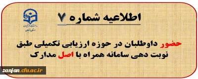 اطلاعیه شماره (7) حضور داوطلبان در حوزه ارزیابی تکمیلی دانشگاه فرهنگیان طبق نوبت دهی سامانه همراه با اصل مدارک