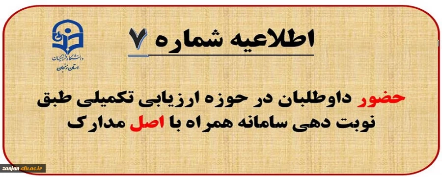 اطلاعیه شماره (7) حضور داوطلبان در حوزه ارزیابی تکمیلی دانشگاه فرهنگیان طبق نوبت دهی سامانه همراه با اصل مدارک 2