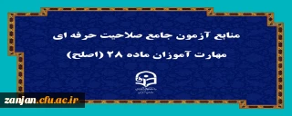 اطلاعیه شماره (1): ویژه آزمون صلاحیت حرفه ای مهارت آموزان ماده ۲۸ اساسنامه دانشگاه فرهنگیان 

