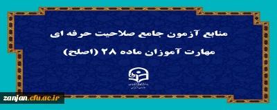 اطلاعیه شماره (1): ویژه آزمون صلاحیت حرفه ای مهارت آموزان ماده ۲۸ اساسنامه دانشگاه فرهنگیان 
