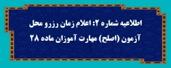 اطلاعیه شماه (2): اعلام زمان رزرو محل آزمون (اصلح) مهارت آموزان ماده 28 2