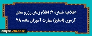 اطلاعیه شماه (2): اعلام زمان رزرو محل آزمون (اصلح) مهارت آموزان ماده 28