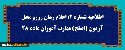 اطلاعیه شماه (2): اعلام زمان رزرو محل آزمون (اصلح) مهارت آموزان ماده 28