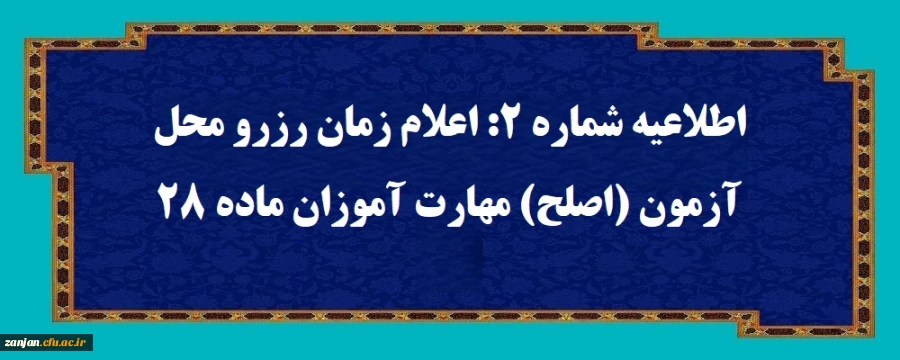 اطلاعیه شماه (2): اعلام زمان رزرو محل آزمون (اصلح) مهارت آموزان ماده 28 2