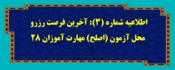اطلاعیه شماره (3): آخرین فرصت رزرو محل آزمون (اصلح) مهارت آموزان 28 2