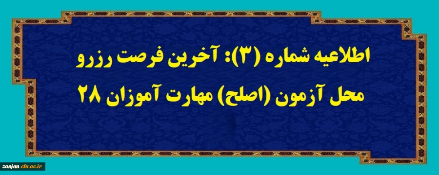 اطلاعیه شماره (3): آخرین فرصت رزرو محل آزمون (اصلح) مهارت آموزان 28 2