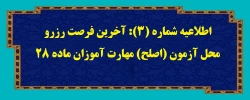 اطلاعیه شماره (3): آخرین فرصت رزرو محل آزمون (اصلح) مهارت آموزان ماده 28 2