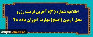 اطلاعیه شماره (3): آخرین فرصت رزرو محل آزمون (اصلح) مهارت آموزان ماده 28