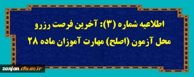 اطلاعیه شماره (3): آخرین فرصت رزرو محل آزمون (اصلح) مهارت آموزان ماده 28