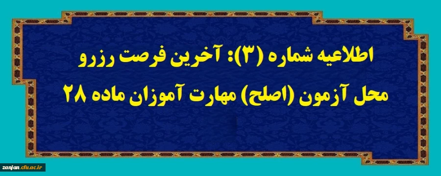 اطلاعیه شماره (3): آخرین فرصت رزرو محل آزمون (اصلح) مهارت آموزان ماده 28 2
