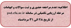 عدم مراجعه حضوری و ثبت سوالات و ابهامات مرحله ارزیابی تکمیلی در سامانه psd.cfu.ac.ir 
از تاریخ 28 الی 31 مردادماه
 2