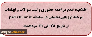 اطلاعیه داوطلبان آزمون سراسری: عدم مراجعه حضوری و ثبت سوالات و ابهامات مرحله ارزیابی تکمیلی در سامانه psd.cfu.ac.ir 
از تاریخ 28 الی 31 مردادماه
